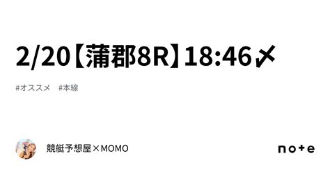 2 20【蒲郡8r】18 46〆｜🌹競艇予想屋×momo🌹