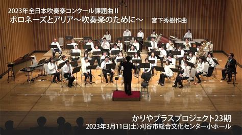 ポロネーズとアリア〜吹奏楽のために〜 2023年度全日本吹奏楽コンクール課題曲Ⅱ Youtube