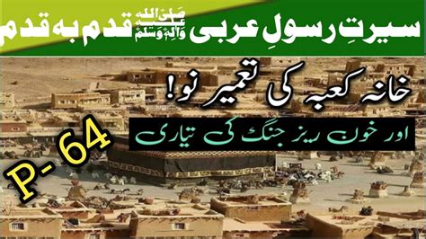 Khana kaba ki Tameer خانہ کعبہ کی تعمیرlHazorﷺ ke Mujzaat khanakaba