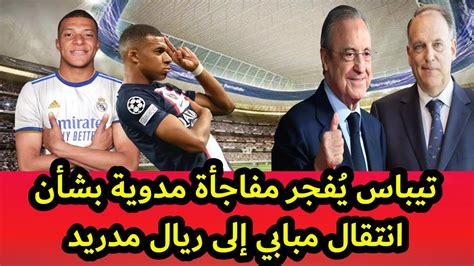 تيباس رئيس رابطة الدوري الاسباني لكرة القدم يُفجر مفاجأة مدوية بشأن