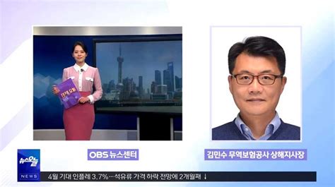 상해지사 Obs ‘뉴스오늘 출연426상세보기 주요동정 한국무역보험공사