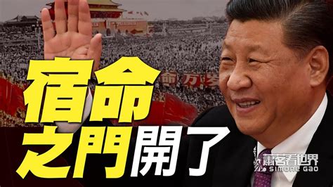 习近平如何带领中国走入历史的宿命；为什么这次习近平不搞全面计划经济？｜萧茗看世界 Youtube