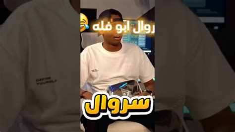 سروال ابو فله 🕺🕺 لايك اشتراك اسف على القطعة 🙁 Youtube