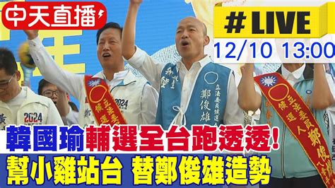 【中天直播 Live】輔選全台跑透透 韓國瑜彰化合體立委參選人鄭俊雄 爭取選民支持 20231210 中天新聞ctinews 中天電視ctitv Youtube