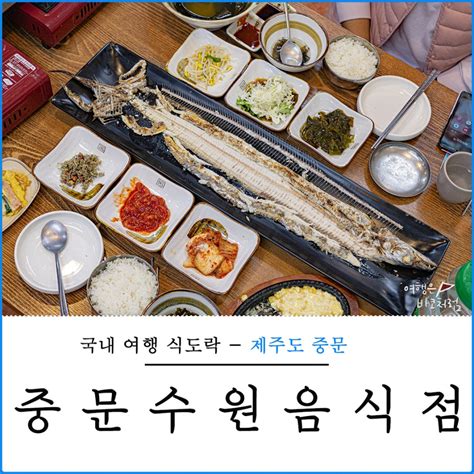 제주 서귀포 중문수원음식점 중문 갈치조림 맛집 다녀왔어요