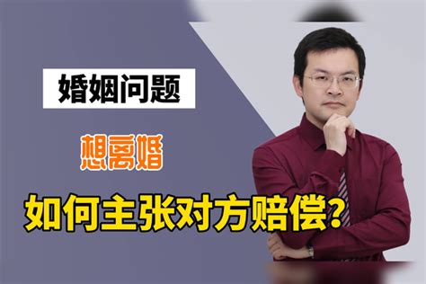 婚姻问题，想离婚，如何主张对方赔偿？