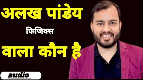 फिजिक्स वाला कौन है अलख पांडेय का जीवन परिचय Physics Wallah Success Story In Hindi Youtube