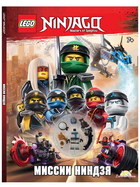 Книга LEGO Ninjago с игрушкой "Миссии ниндзя" LAB-704 в магазине Shop ...