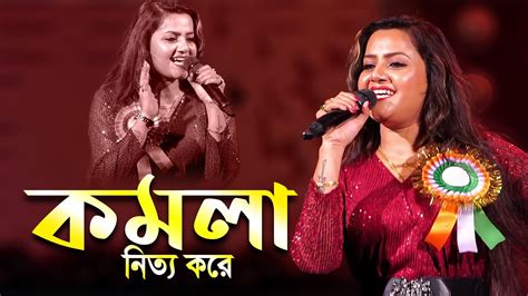 Komola Mandira Sarkar Bengali Folk Song New