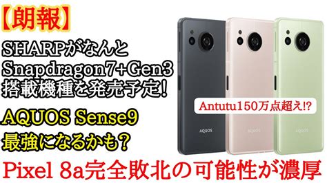 最強国産スマホ爆誕SHARPからAntutu 150万点超の超高性能スマホが出るかもSHARPがSnapdragon 7 Gen3を