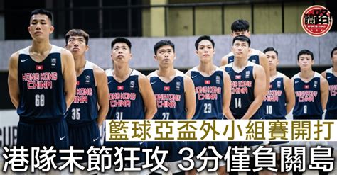 【籃球亞盃外】末節狂攻未足逆轉 港隊首戰3分負關島