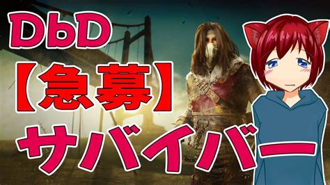 20230311【dbd】新マップ、難しすぎるんですけど【サバイバー参加型】 Youtube