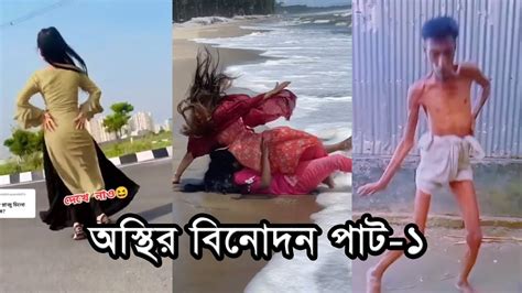 অস্থির বিনোদন পাট ১ Osthir Binodon Part 1 Youtube