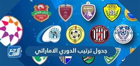 جدول ترتيب الدوري الاماراتي للمحترفين 2023 موقع المرجع