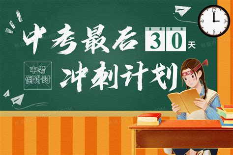 中考倒计时30天加油大气冲刺学习插画图片素材下载psd格式熊猫办公