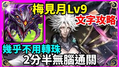 【神魔之塔】巴龍 阿撒托斯 2分半無腦速刷 幾乎不用轉珠 【月挑戰lv9】【月月挑戰之梅見月】【2月挑戰】【lv9 挑戰薈萃 2023