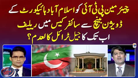 Chairman Pti Got Relief From Ihc So Far The Jail Trial Is Null And