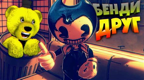 Бенди и Я = Лучшие Друзья 🥳 Bendy and the Dark Revival - YouTube