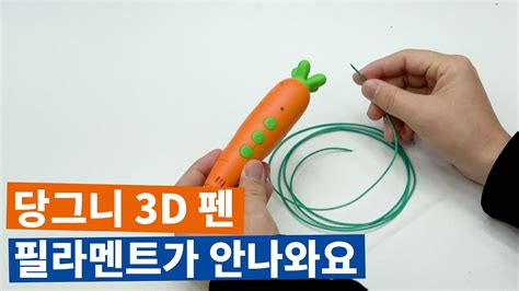 당그니 3D펜 필라멘트가 안나와요 안도리 YouTube