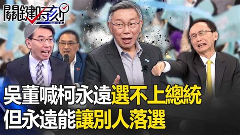 吳子嘉分析柯文哲永遠選不上總統！「不知悔改想當神」：但永遠能讓人落選 【關鍵時刻】劉寶傑 Youtube