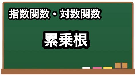 【数学ii】累乗根【指数・対数関数2】 Youtube