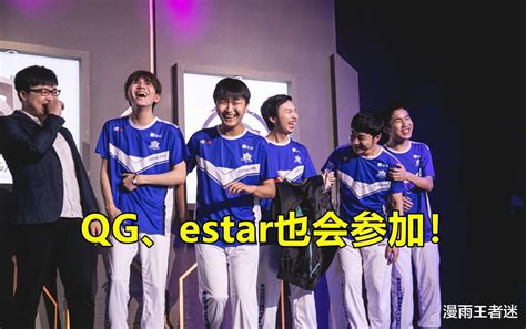 Gemini爆料：7月9日，将有多支kpl战队比赛，qg、estar也会参加！休赛期