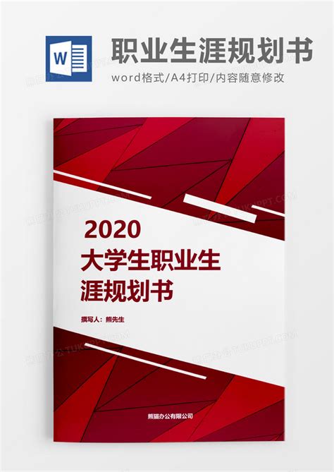 红色大气大学生职业生涯规划书word模板下载熊猫办公