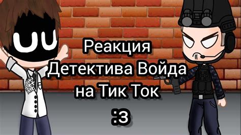 РЕАКЦИЯ ДЕТЕКТИВА ВОЙДА НА ТИК ТОК/ДЕТЕКТИВ ВОЙД - YouTube