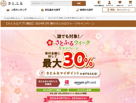 【終了】ふるさと納税30％ 最大44％ 還元（アプリ限定。3 17～3 24）｜さとふる 最速資産運用