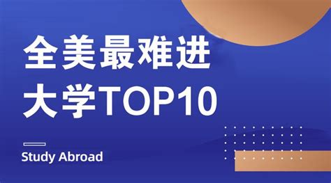 2023最新！全美最难进大学top10，耶鲁竟然才排第五？！ 知乎