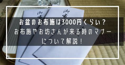 お盆のお布施は3000円くらい？棚経の相場や封筒の選び方や書き方とお坊さんが家に来る時のマナーも解説！