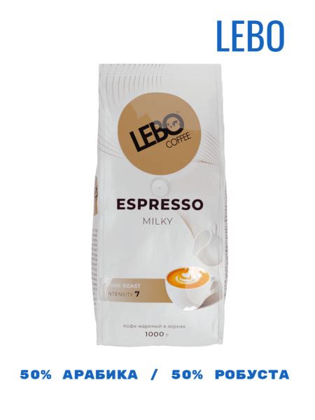 LEBO Espresso Milky кофе в зернах 1 кг купить с доставкой по выгодным