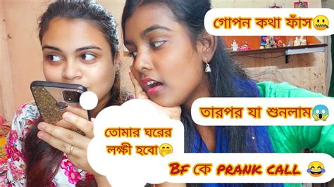 নিজের Bfকে Prank Call 📞 করলাম দিদি কে দিয়ে তারপর যা শুনলাম ভাবিনি কখনো