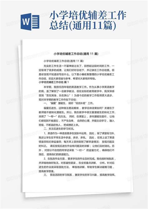 小学培优辅差工作总结 通用11篇 Word模板下载 编号ljnnaoaj 熊猫办公