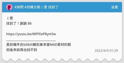 詢問 找韓文歌（更 找到了 追星板 Dcard