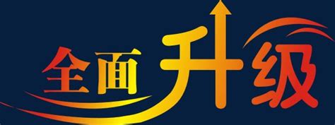 全面升级艺术字体设计图片免抠png素材免费下载 图片编号80218 搜图中国 Soutu123 Cn