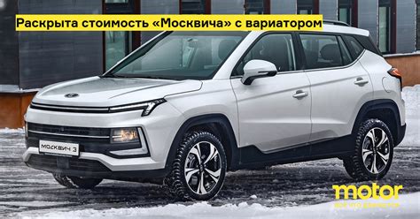 Раскрыта стоимость «Москвича» с вариатором: Новости — Motor