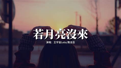 王宇宙leto 喬浚丞 若月亮沒來『若是月亮還沒來 路燈也可照窗台，照著白色的山茶花微微開，若是晨風還沒來 晚風也可吹入懷。』【動態歌詞mv】 Youtube Music