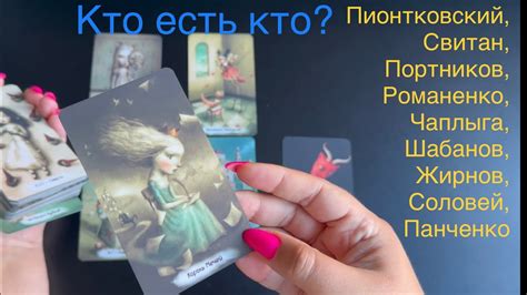 👩‍🎨 Пионтковский, Свитан, Портников, Романенко, Чаплыга, Шабанов ...