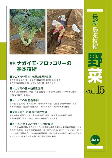 最新農業技術 野菜vol15 農文協 農学 Kindleストア Amazon