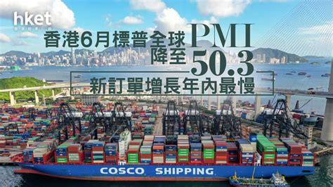 【香港經濟】香港6月標普全球pmi降至503 新訂單增長年內最慢