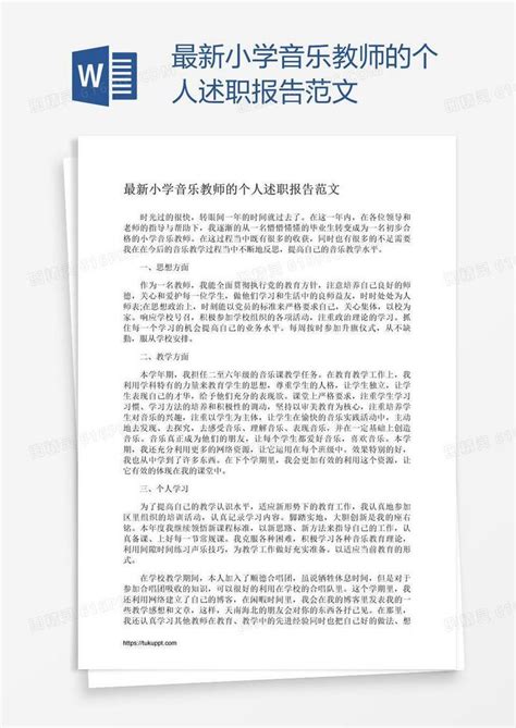 最新小学音乐教师的个人述职报告范文word模板免费下载编号1pna4xxpz图精灵