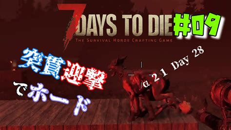 ♯09【7days To Die α21】突貫迎撃でホード Youtube