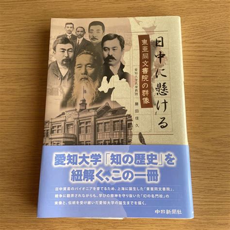 日中に懸ける 東亜同文書院の群像 メルカリ