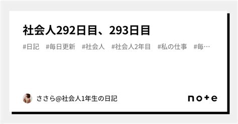 社会人292日目、293日目｜ささら社会人2年生の日記