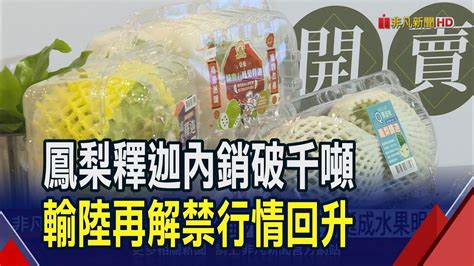 鳳梨釋迦3年內銷破千噸 輸陸解禁行情回升 生活 非凡新聞