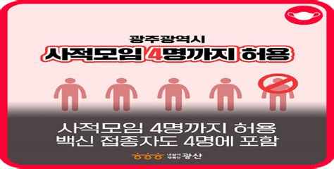 사적모임 4명까지 허용 백신 접종자도 예외가 아닙니다