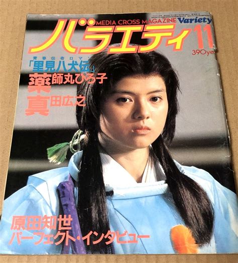 古本 バラエティ 1983年11月号 里見八犬伝 薬師丸ひろ子 真田広之 原田知世その他｜売買されたオークション情報、yahooの商品情報