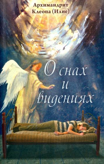 Книга: "О снах и видениях" - Клеопа Архимандрит. Купить книгу, читать ...