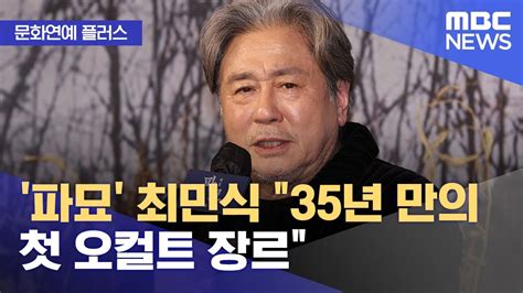 문화연예 플러스 파묘 최민식 35년 만의 첫 오컬트 장르 20240118뉴스투데이mbc Youtube